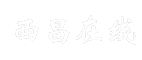西昌在线